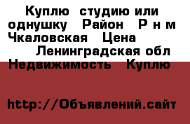 Куплю  студию или однушку › Район ­ Р-н м.Чкаловская › Цена ­ 2 200 000 - Ленинградская обл. Недвижимость » Куплю   
